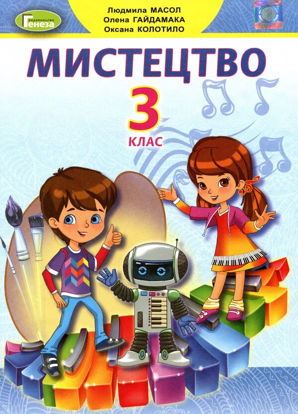 Art. Textbook. 3rd grade / Мистецтво. Підручник. 3 клас Людмила Масол, Елена Гайдамака, Оксана Колотило 978-966-11-1086-0-1