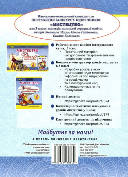 Art. Textbook. 3rd grade / Мистецтво. Підручник. 3 клас Людмила Масол, Елена Гайдамака, Оксана Колотило 978-966-11-1086-0-2