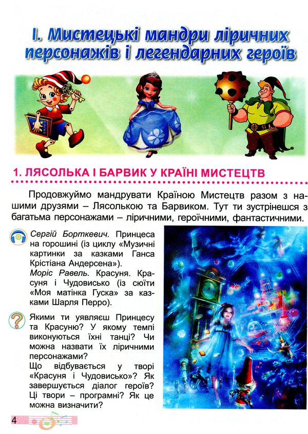 Art. Textbook. 3rd grade / Мистецтво. Підручник. 3 клас Людмила Масол, Елена Гайдамака, Оксана Колотило 978-966-11-1086-0-4
