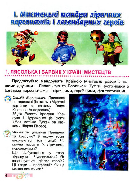 Art. Textbook. 3rd grade / Мистецтво. Підручник. 3 клас Людмила Масол, Елена Гайдамака, Оксана Колотило 978-966-11-1086-0-4