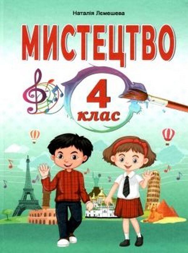 Art. Textbook. 4Th Grade / Мистецтво. Підручник. 4 клас Natalia Lemesheva / Наталія Лемешева 9789666824182-1
