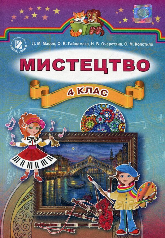 Art. Textbook. 4th grade / Мистецтво. Підручник. 4 клас Людмила Масол 978-966-11-0593-4-1