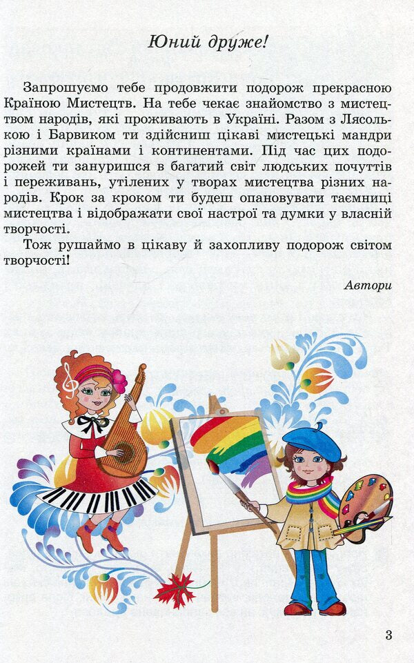Art. Textbook. 4th grade / Мистецтво. Підручник. 4 клас Людмила Масол 978-966-11-0593-4-3
