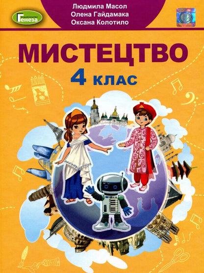 Art. Textbook. 4th grade / Мистецтво. Підручник. 4 клас Людмила Масол, Елена Гайдамака, Оксана Колотило 978-966-11-1176-8-1