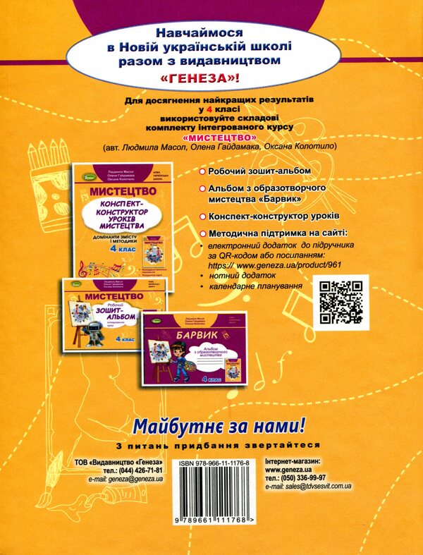 Art. Textbook. 4th grade / Мистецтво. Підручник. 4 клас Людмила Масол, Елена Гайдамака, Оксана Колотило 978-966-11-1176-8-2