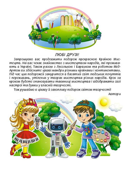 Art. Textbook. 4th grade / Мистецтво. Підручник. 4 клас Людмила Масол, Елена Гайдамака, Оксана Колотило 978-966-11-1176-8-3