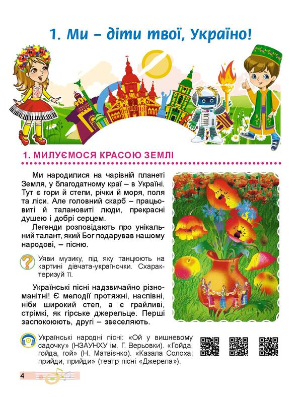 Art. Textbook. 4th grade / Мистецтво. Підручник. 4 клас Людмила Масол, Елена Гайдамака, Оксана Колотило 978-966-11-1176-8-4