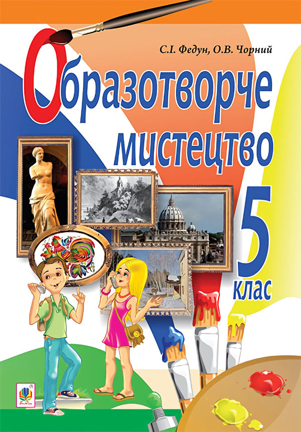 Art. Textbook For 5Th Grade / Образотворче мистецтво. Підручник для 5 класу Sergey Fedun, Alexander Chorny / Сергій Федун, Олександр Чорний 9789661035965-1