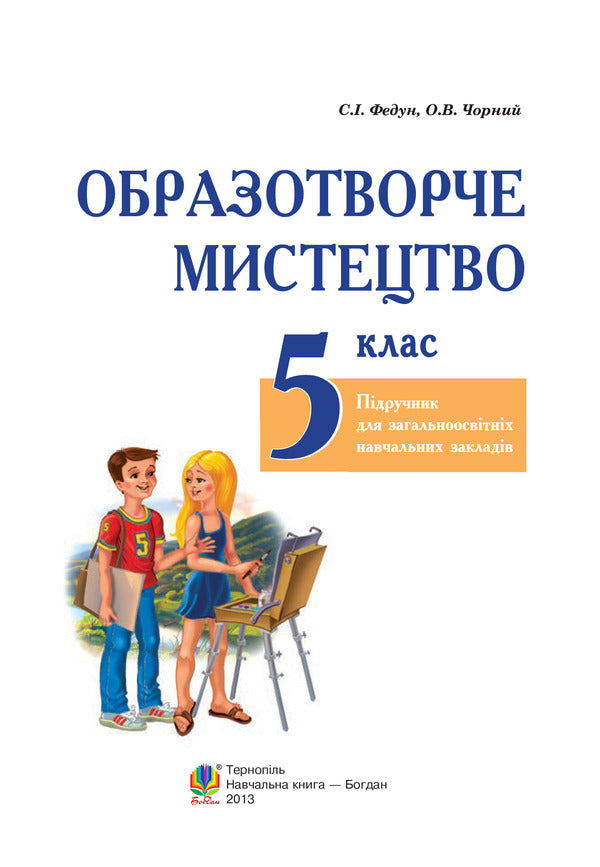 Art. Textbook For 5Th Grade / Образотворче мистецтво. Підручник для 5 класу Sergey Fedun, Alexander Chorny / Сергій Федун, Олександр Чорний 9789661035965-2