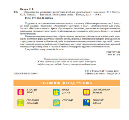 Art. Textbook For 5Th Grade / Образотворче мистецтво. Підручник для 5 класу Sergey Fedun, Alexander Chorny / Сергій Федун, Олександр Чорний 9789661035965-4