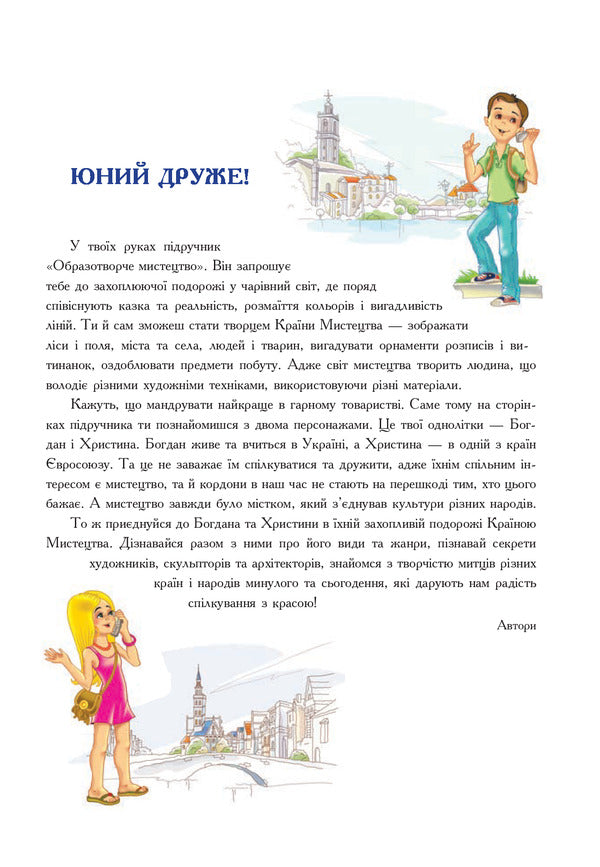 Art. Textbook For 5Th Grade / Образотворче мистецтво. Підручник для 5 класу Sergey Fedun, Alexander Chorny / Сергій Федун, Олександр Чорний 9789661035965-5