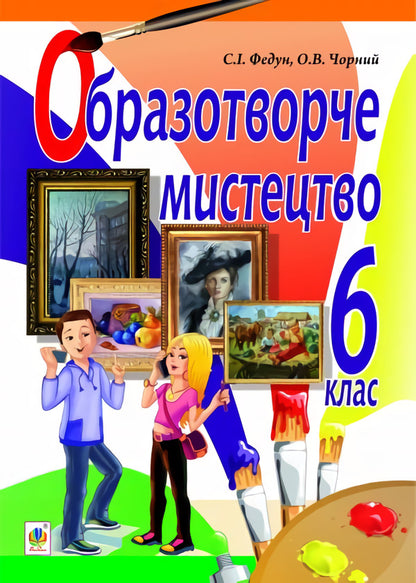 Art. Textbook For 6Th Grade / Образотворче мистецтво. Підручник для 6 класу Sergey Fedun, Alexander Chorny / Сергій Федун, Олександр Чорний 9789661015981-1