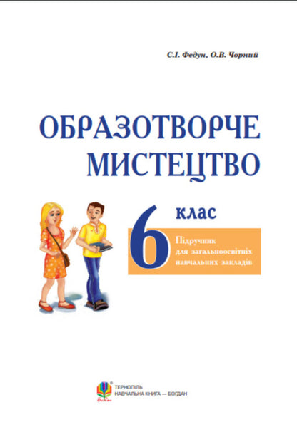 Art. Textbook For 6Th Grade / Образотворче мистецтво. Підручник для 6 класу Sergey Fedun, Alexander Chorny / Сергій Федун, Олександр Чорний 9789661015981-2