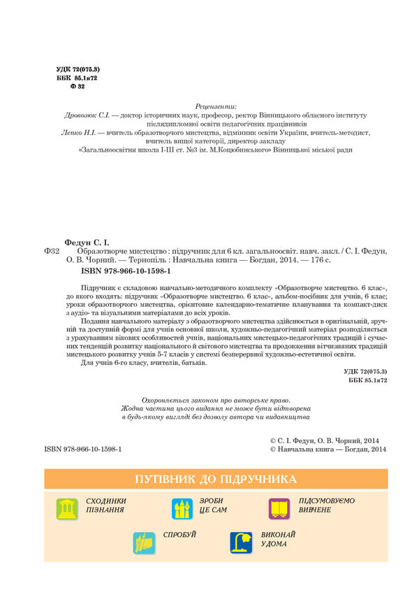 Art. Textbook For 6Th Grade / Образотворче мистецтво. Підручник для 6 класу Sergey Fedun, Alexander Chorny / Сергій Федун, Олександр Чорний 9789661015981-3