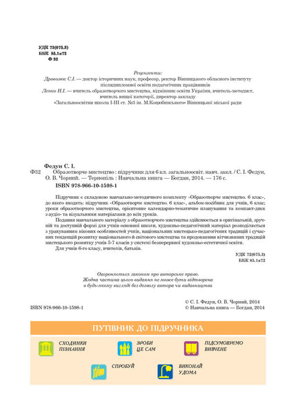 Art. Textbook For 6Th Grade / Образотворче мистецтво. Підручник для 6 класу Sergey Fedun, Alexander Chorny / Сергій Федун, Олександр Чорний 9789661015981-3