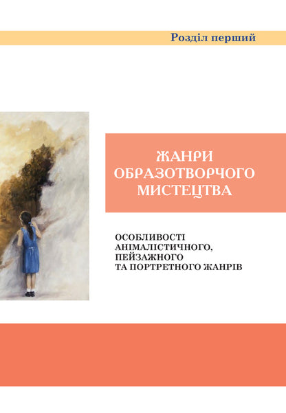 Art. Textbook For 6Th Grade / Образотворче мистецтво. Підручник для 6 класу Sergey Fedun, Alexander Chorny / Сергій Федун, Олександр Чорний 9789661015981-6