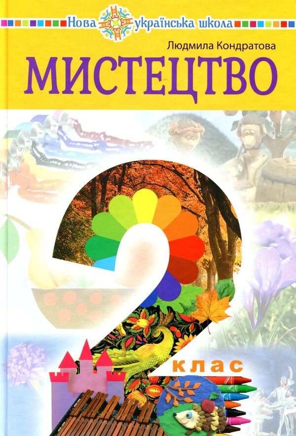 Art. Textbook Of The Integrated Course For The 2Nd Grade / Мистецтво. Підручник інтегрованого курсу для 2 класу Lyudmila Kondratova / Людмила Кондратова 9789661058278-1