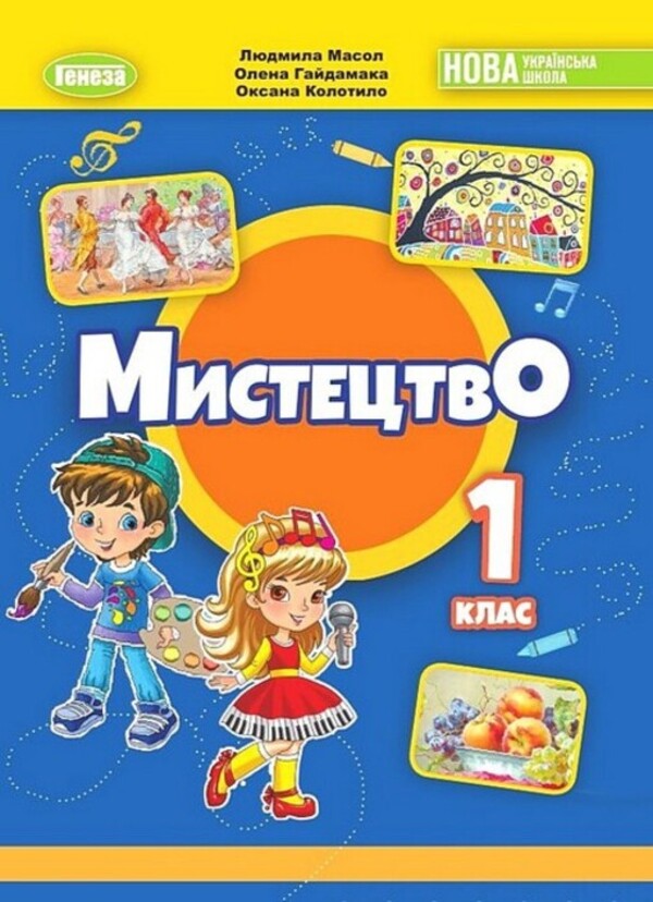 Art. Textbook of the integrated course. 1st class / Мистецтво. Підручник з інтегрованого курсу. 1 клас Людмила Масол, Елена Гайдамака, Оксана Колотило 978-966-11-1361-8-1
