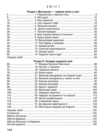 Art. Textbook of the integrated course. 1st class / Мистецтво. Підручник з інтегрованого курсу. 1 клас Людмила Масол, Елена Гайдамака, Оксана Колотило 978-966-11-1361-8-2