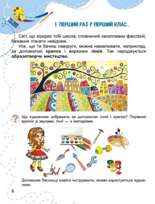 Art. Textbook of the integrated course. 1st class / Мистецтво. Підручник з інтегрованого курсу. 1 клас Людмила Масол, Елена Гайдамака, Оксана Колотило 978-966-11-1361-8-5