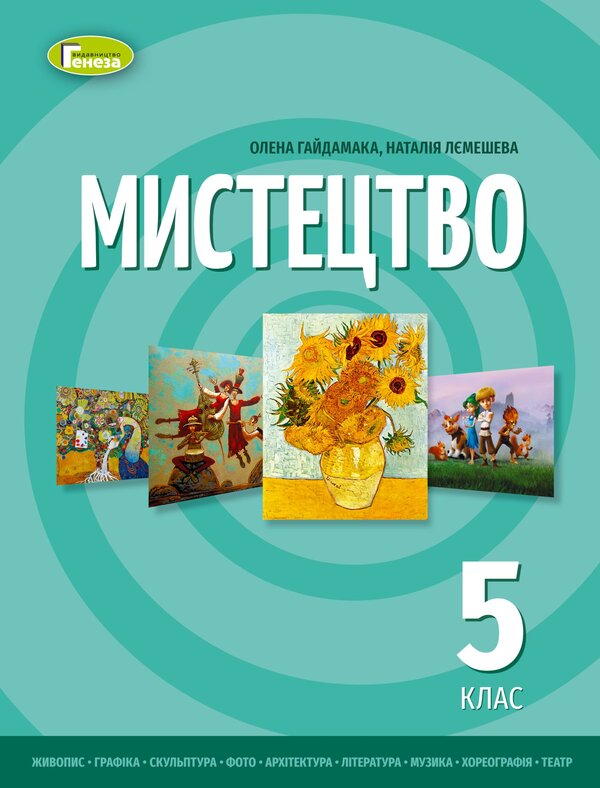 Art. Textbook of the integrated course for the 5th grade / Мистецтво. Підручник інтегрованого курсу для 5 класу Елена Гайдамака, Наталия Лемешева 978-617-8363-17-8-1