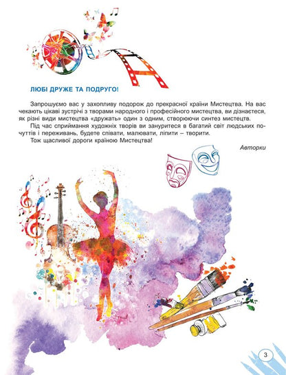 Art. Textbook of the integrated course for the 5th grade / Мистецтво. Підручник інтегрованого курсу для 5 класу Елена Гайдамака, Наталия Лемешева 978-617-8363-17-8-3