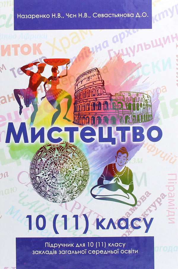 Art. Textbook (standard level, professional level). 10 (11) grade / Мистецтво. Підручник (рівень стандарту, профільний рівень). 10 (11) клас Наталья Чен, Наталья Назаренко 978-617-7709-45-8-1
