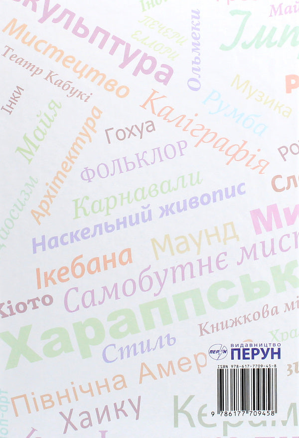 Art. Textbook (standard level, professional level). 10 (11) grade / Мистецтво. Підручник (рівень стандарту, профільний рівень). 10 (11) клас Наталья Чен, Наталья Назаренко 978-617-7709-45-8-2