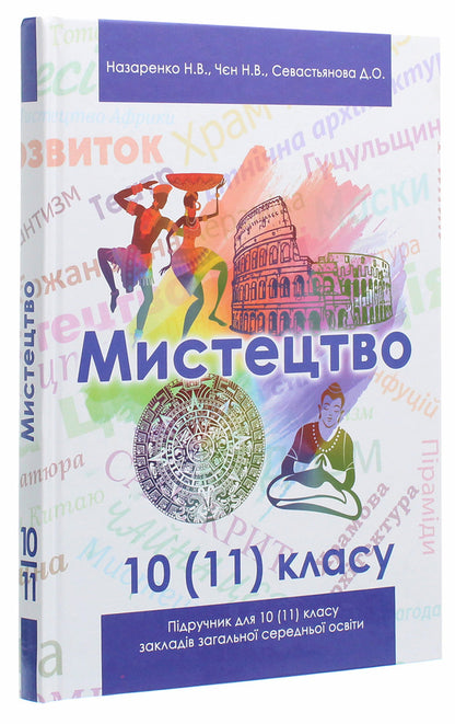 Art. Textbook (standard level, professional level). 10 (11) grade / Мистецтво. Підручник (рівень стандарту, профільний рівень). 10 (11) клас Наталья Чен, Наталья Назаренко 978-617-7709-45-8-3
