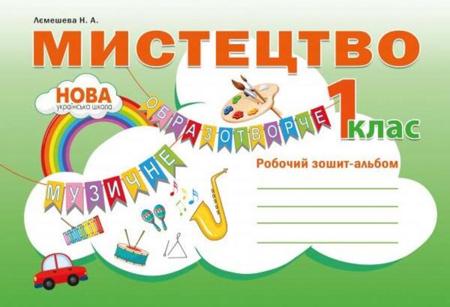 Art. Workbook-album. 1st class / Мистецтво. Робочий зошит-альбом. 1 клас Наталия Лемешева 978-617-539-285-0-1
