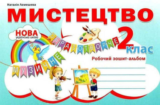 Art. Workbook-album. 2nd class / Мистецтво. Робочий зошит-альбом. 2 клас Наталия Лемешева 978-617-539-301-7-1