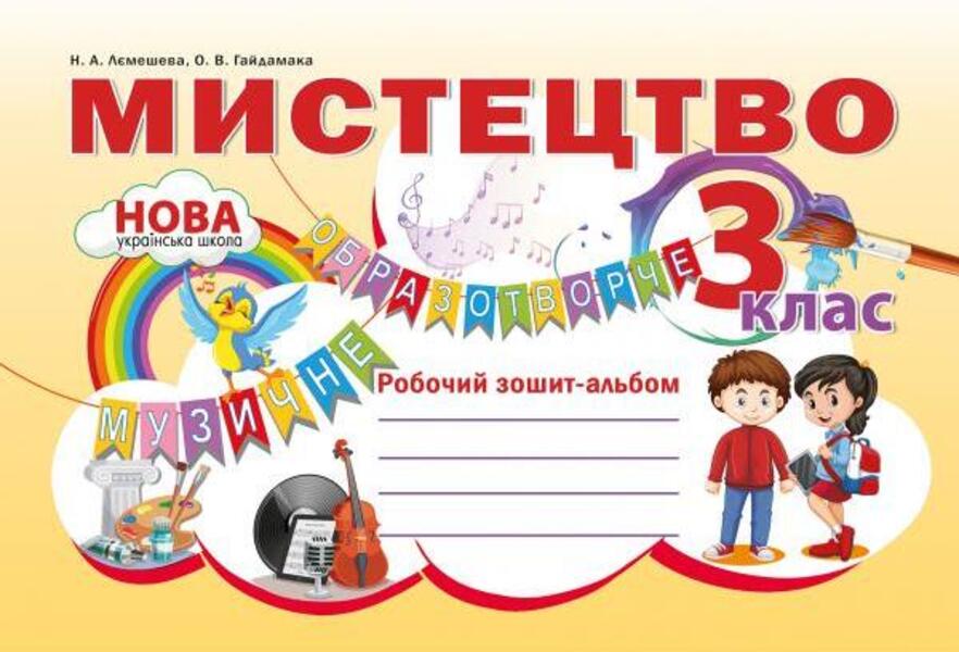 Art. Workbook-album. 3rd grade / Мистецтво. Робочий зошит-альбом. 3 клас Наталия Лемешева, Елена Гайдамака 978-966-97780-8-6-1