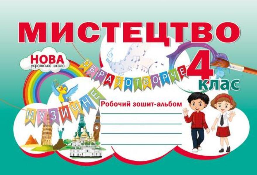 Art. Workbook-album. 4th grade / Мистецтво. Робочий зошит-альбом. 4 клас Наталия Лемешева 978-617-539-348-2-1