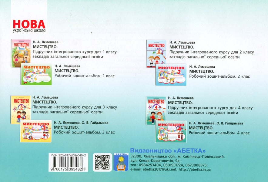 Art. Workbook-album. 4th grade / Мистецтво. Робочий зошит-альбом. 4 клас Наталия Лемешева 978-617-539-348-2-2