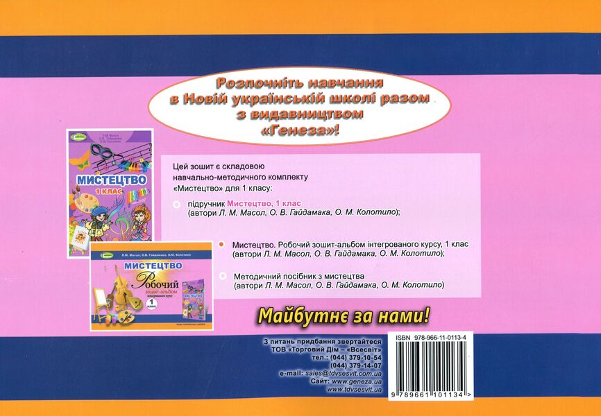 Art. Workbook-album of the integrated course. 1st class / Мистецтво. Робочий зошит-альбом інтегрованого курсу. 1 клас Людмила Масол, Елена Гайдамака, Оксана Колотило 978-966-11-0113-4-2