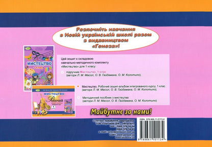 Art. Workbook-album of the integrated course. 1st class / Мистецтво. Робочий зошит-альбом інтегрованого курсу. 1 клас Людмила Масол, Елена Гайдамака, Оксана Колотило 978-966-11-0113-4-2