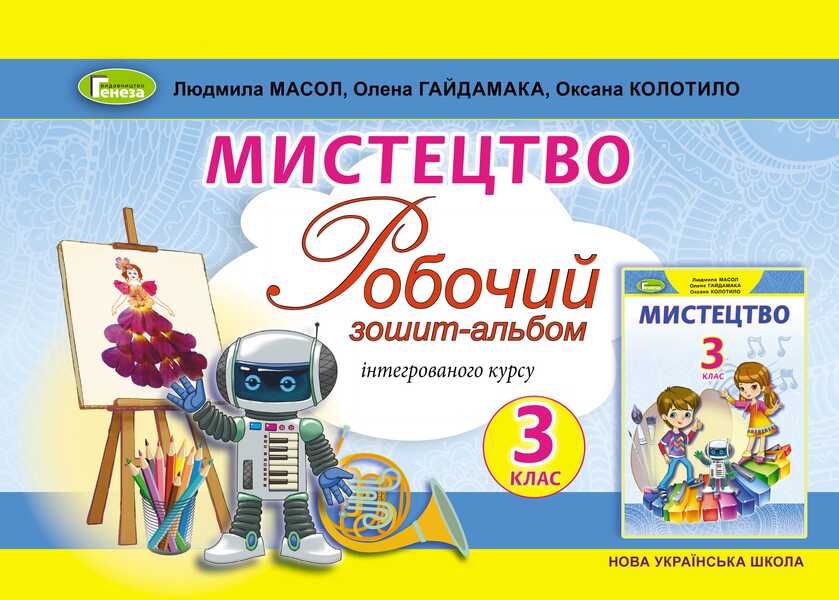 Art. Workbook-album of the integrated course. 3rd grade / Мистецтво. Робочий зошит-альбом інтегрованого курсу. 3 клас Людмила Масол, Елена Гайдамака, Оксана Колотило 9789661110938-1