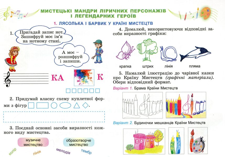 Art. Workbook-album of the integrated course. 3rd grade / Мистецтво. Робочий зошит-альбом інтегрованого курсу. 3 клас Людмила Масол, Елена Гайдамака, Оксана Колотило 9789661110938-3