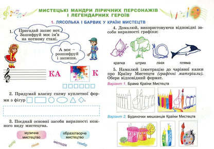 Art. Workbook-album of the integrated course. 3rd grade / Мистецтво. Робочий зошит-альбом інтегрованого курсу. 3 клас Людмила Масол, Елена Гайдамака, Оксана Колотило 9789661110938-3