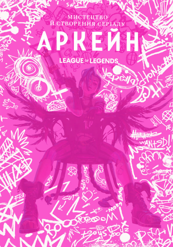Art And Creation Of The Arcane Series Art Book - Мистецтво й створення сералу Аркейн Артбук Elizabeth Vincentella - Елзабет Внсентелл 9786178168476-1