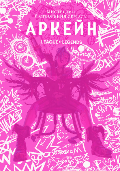 Art And Creation Of The Arcane Series Art Book - Мистецтво й створення сералу Аркейн Артбук Elizabeth Vincentella - Елзабет Внсентелл 9786178168476-1