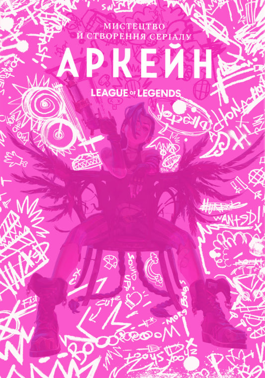 Art And Creation Of The Arcane Series Art Book - Мистецтво й створення сералу Аркейн Артбук Elizabeth Vincentella - Елзабет Внсентелл 9786178168476-1