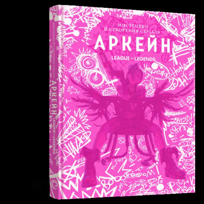 Art And Creation Of The Arcane Series Art Book - Мистецтво й створення сералу Аркейн Артбук Elizabeth Vincentella - Елзабет Внсентелл 9786178168476-2