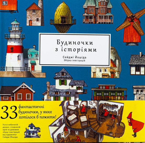 Art Book Houses With Stories / Артбук Будиночки з історіями Seiji Yoshida / Сейдзі Йосіда 9786178168247-1