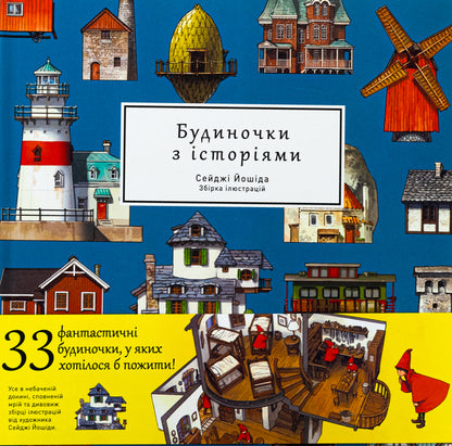 Art Book Houses With Stories / Артбук Будиночки з історіями Seiji Yoshida / Сейдзі Йосіда 9786178168247-1