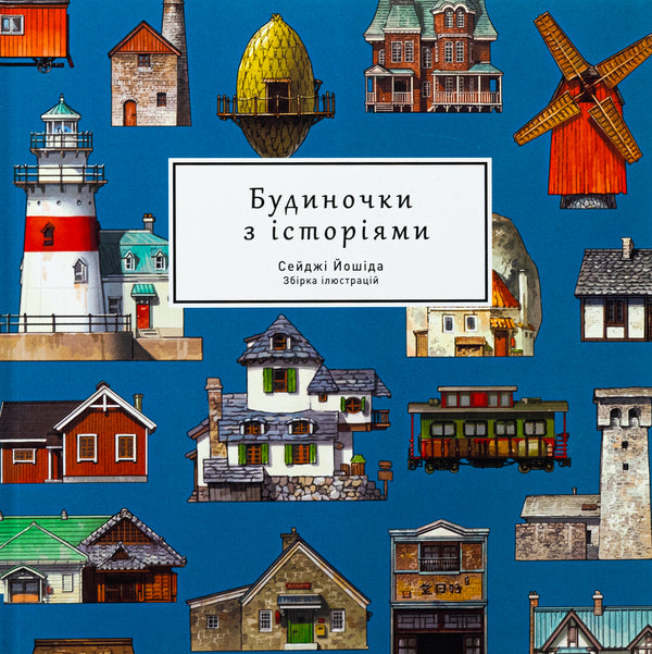 Art Book Houses With Stories / Артбук Будиночки з історіями Seiji Yoshida / Сейдзі Йосіда 9786178168247-3