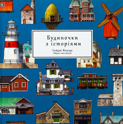 Art Book Houses With Stories / Артбук Будиночки з історіями Seiji Yoshida / Сейдзі Йосіда 9786178168247-3