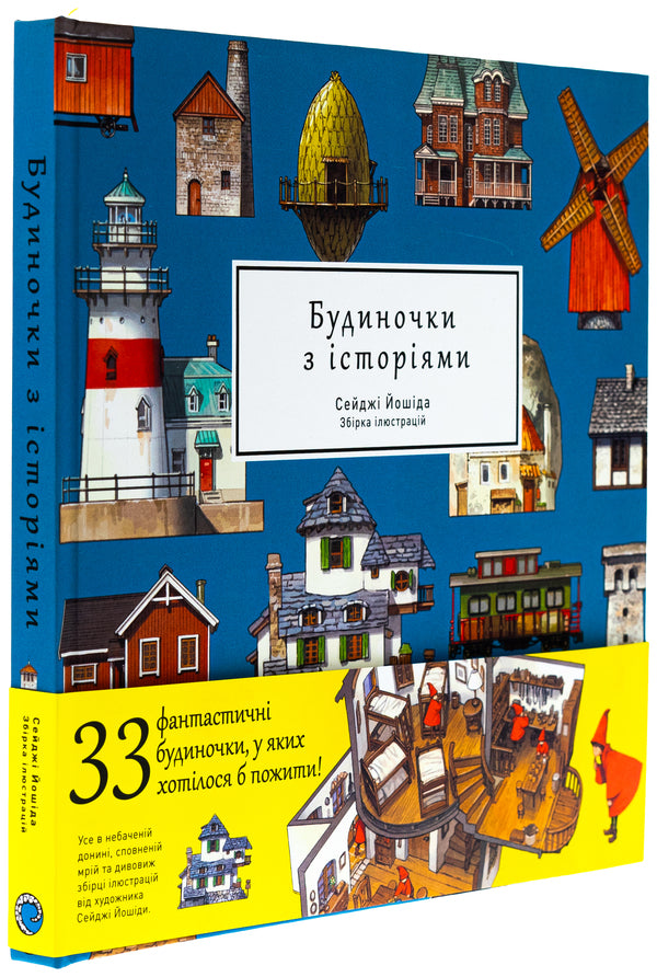 Art Book Houses With Stories / Артбук Будиночки з історіями Seiji Yoshida / Сейдзі Йосіда 9786178168247-4