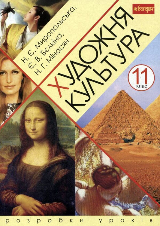 Art Culture. Grade 11. Development Of Lessons / Художня культура. 11 клас. Розробки уроків Natalya Myropolskaya, Ella Belkina, Natalya Minasyan / Наталія Миропільська, Елла Бєлкіна, Наталія Мінасян 9789661022521-1
