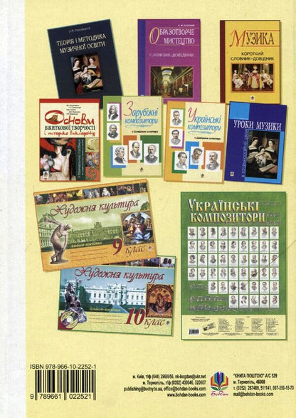 Art Culture. Grade 11. Development Of Lessons / Художня культура. 11 клас. Розробки уроків Natalya Myropolskaya, Ella Belkina, Natalya Minasyan / Наталія Миропільська, Елла Бєлкіна, Наталія Мінасян 9789661022521-2
